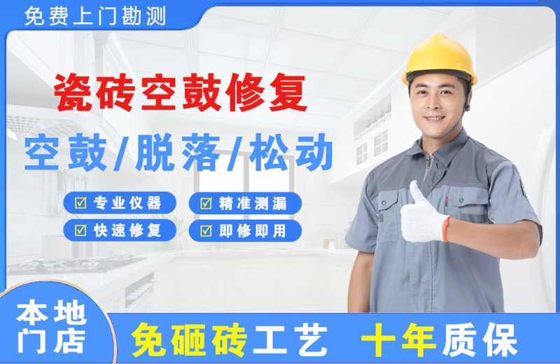 宁强瓷砖空鼓修复